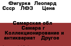 Фигурка “Леопард“. Ссср. (ЛФЗ). › Цена ­ 700 - Самарская обл., Самара г. Коллекционирование и антиквариат » Другое   